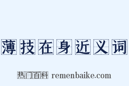 薄技在身近义词是什么意思的图片